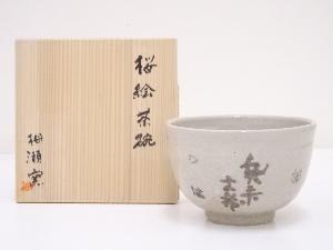 栂瀬窯造　桜絵茶碗